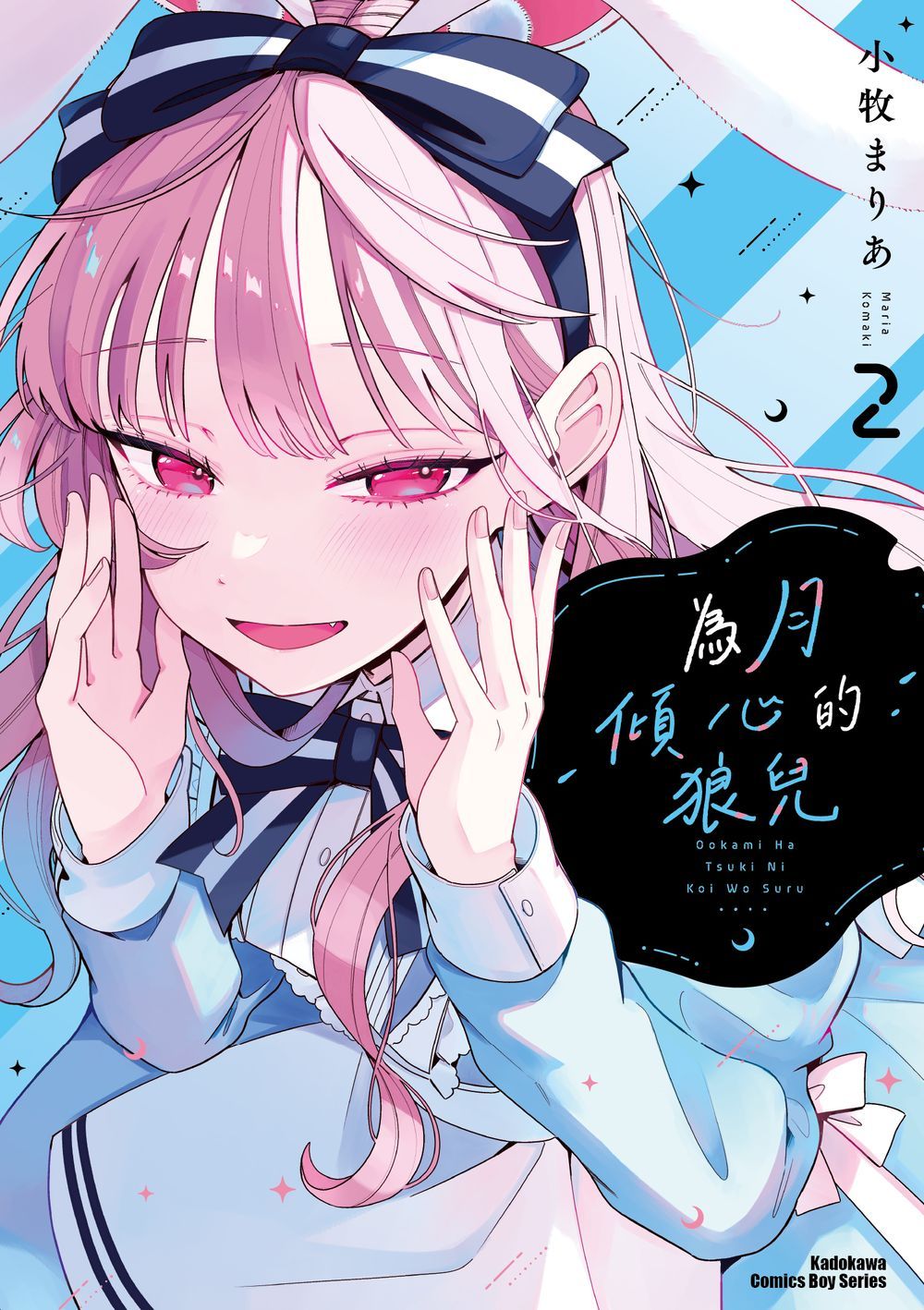 為月傾心的狼兒 2