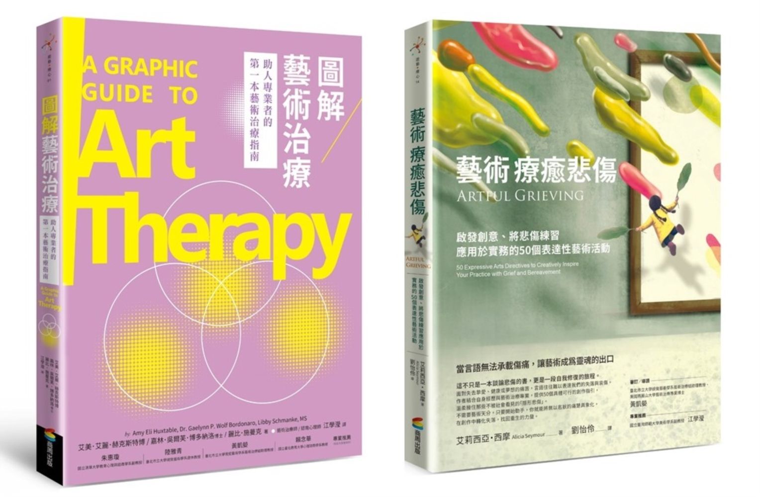 悲傷藝術治療套書: 圖解藝術治療+藝術療癒悲傷 (2冊合售)