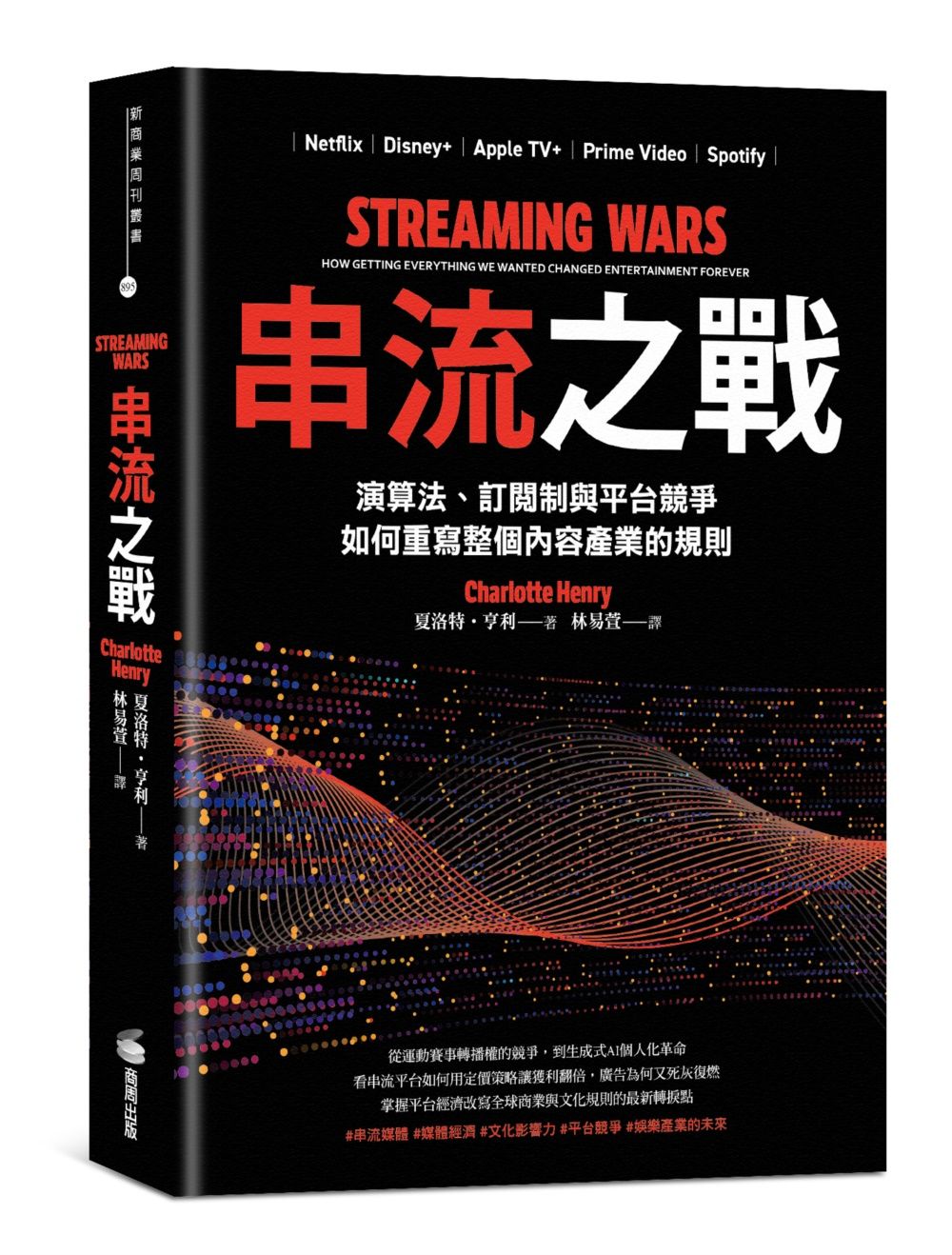 串流之戰: 演算法、訂閱制與平台競爭, 如何重寫整個內容產業的規則