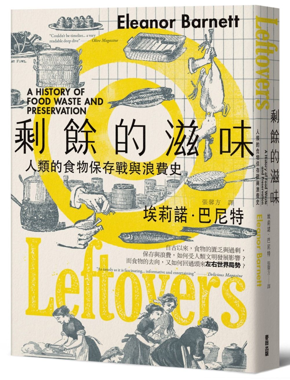 剩餘的滋味: 人類的食物保存戰與浪費史