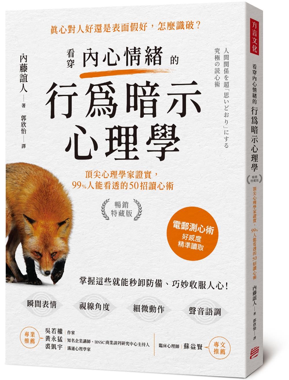 看穿內心情緒的行為暗示心理學: 頂尖心理學家證實, 99%人能看透的50招讀心術 (暢銷特藏版)