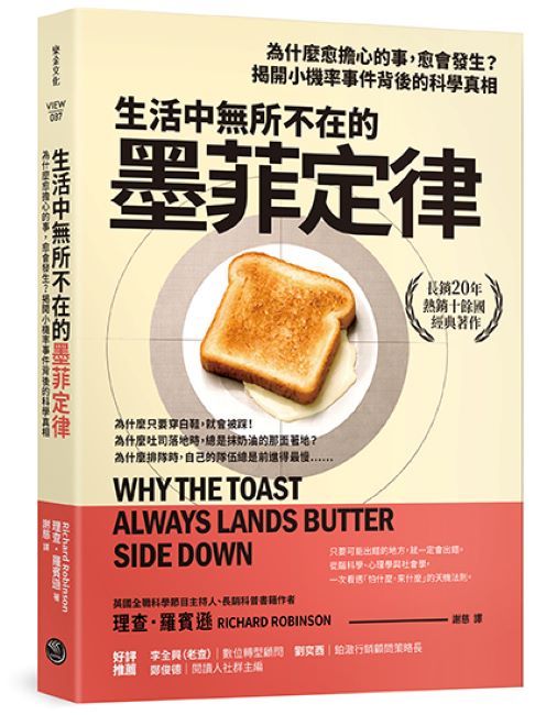 生活中無所不在的墨菲定律: 為什麼愈擔心的事, 愈會發生? 揭開小機率事件背後的科學真相