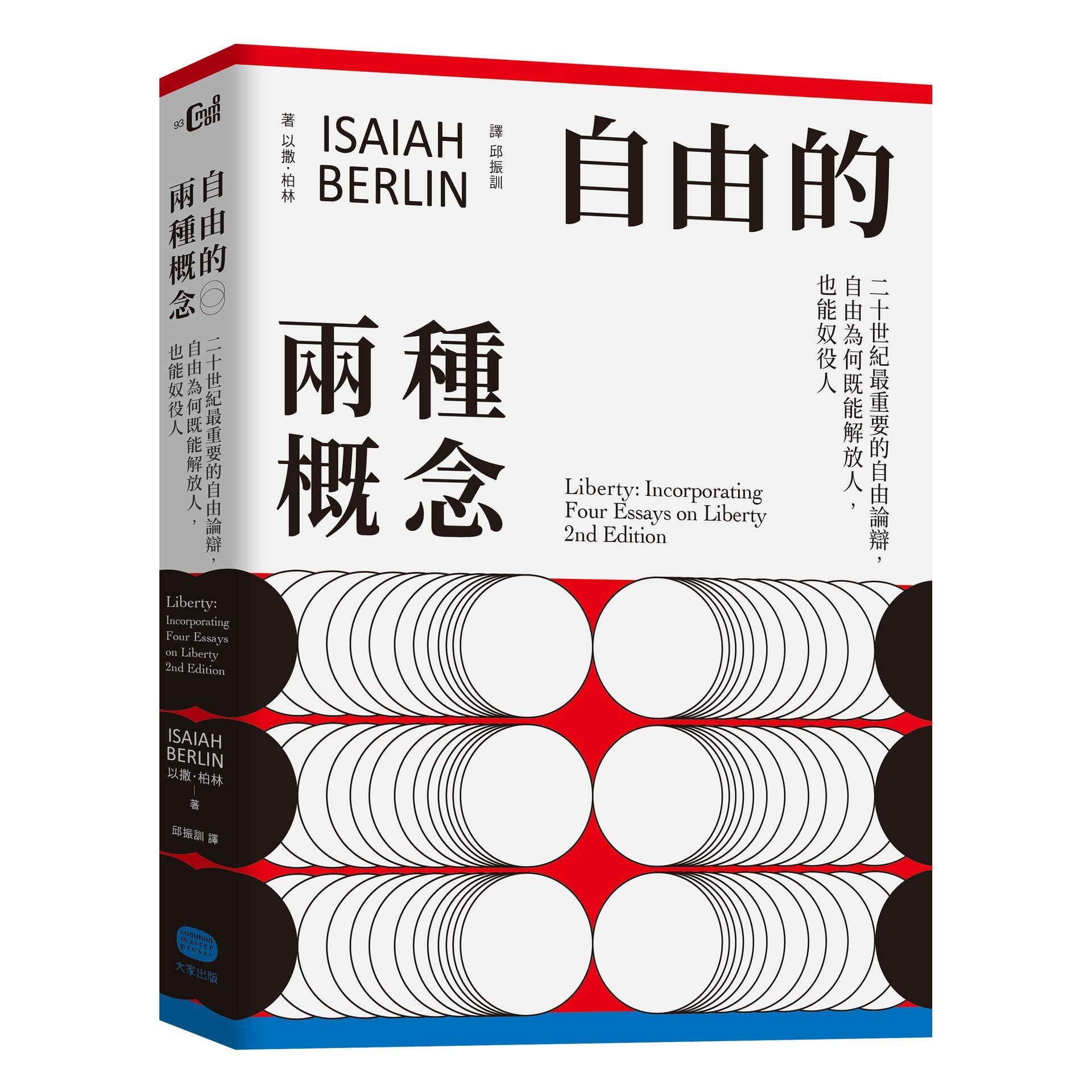 自由的兩種概念: 二十世紀最重要的自由論辯, 自由為何既能解放人, 也能奴役人