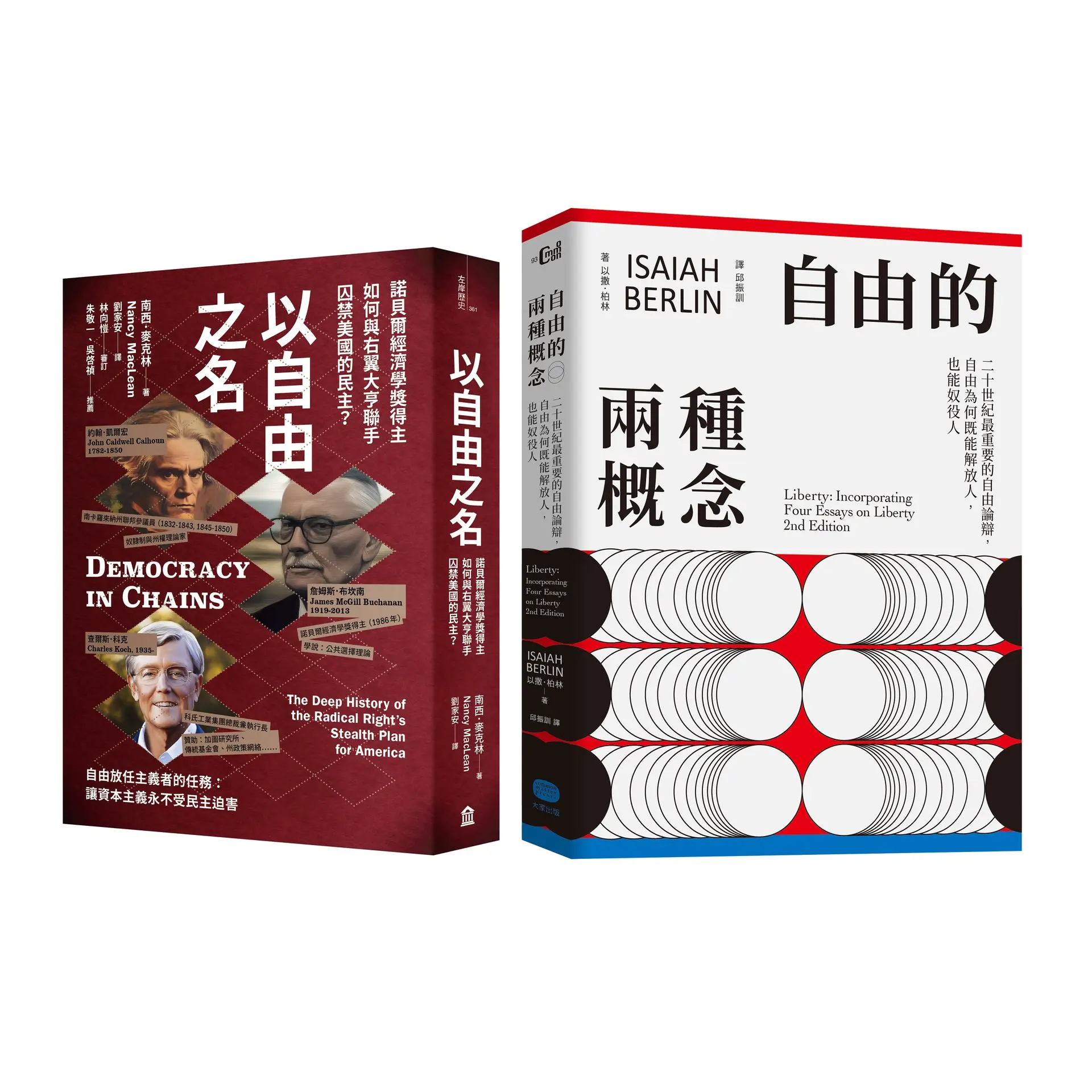 自由及其敵人: 自由的兩種概念+以自由之名, 當自由成為侵害自身的武器 (2冊合售)