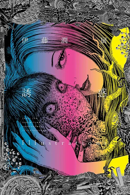 伊藤潤二展: 誘惑Illustrations (全/首刷限定版)