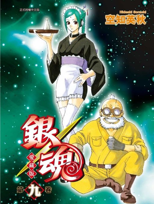 銀魂 愛藏版 9