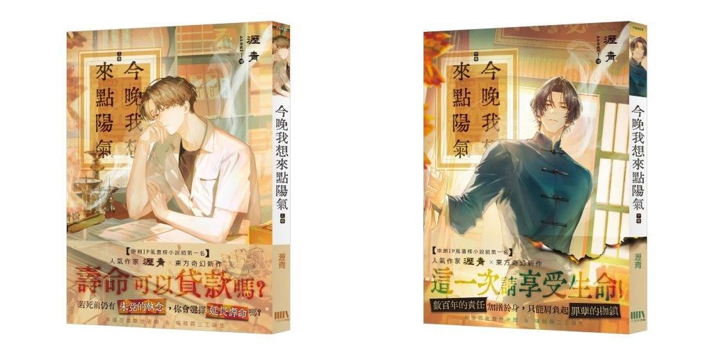 今晚我想來點陽氣 上+下套書 (完/2冊合售)