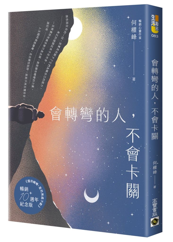 會轉彎的人, 不會卡關 (首刷限量燙銀暢銷紀念版)