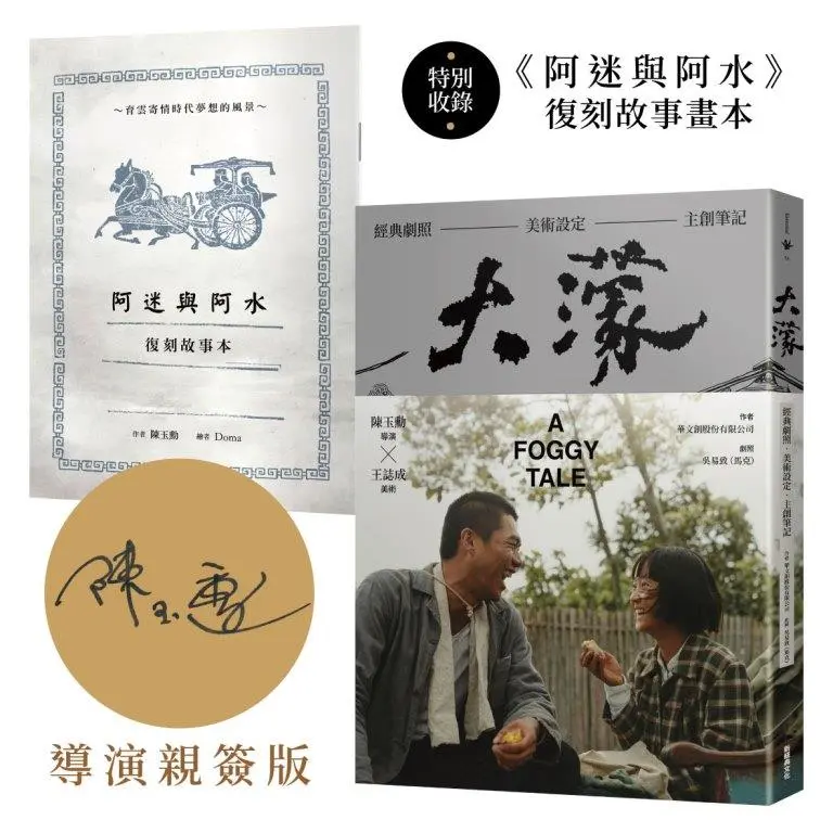大濛電影紀念套書 (陳玉勳導演親筆簽名版/附阿迷與阿水畫本)