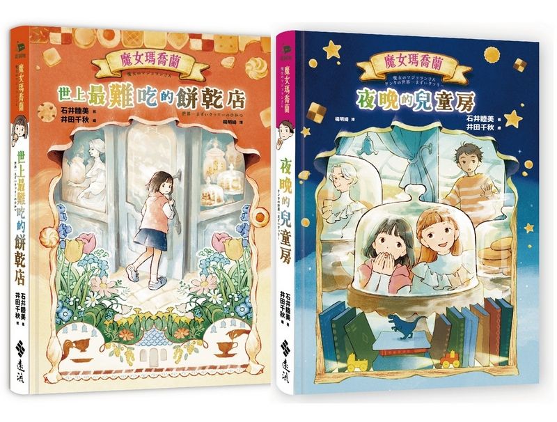 魔女瑪喬蘭: 世上最難吃的餅乾店&夜晚的兒童房 (附作者親筆印簽明信片兩款一組/2冊合售)