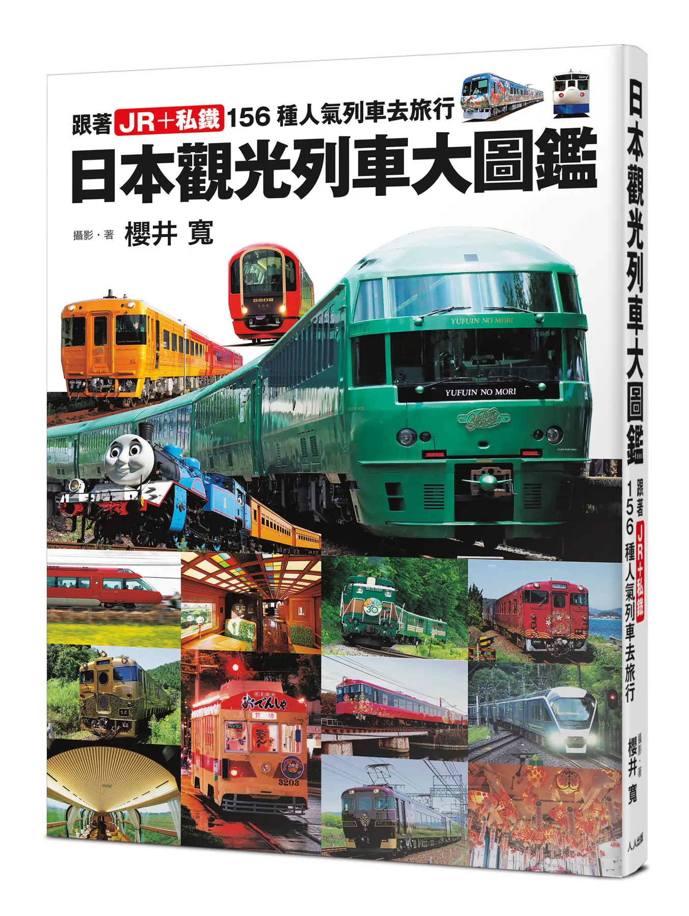 日本觀光列車大圖鑑: 跟著JR+私鐵156種人氣列車去旅行