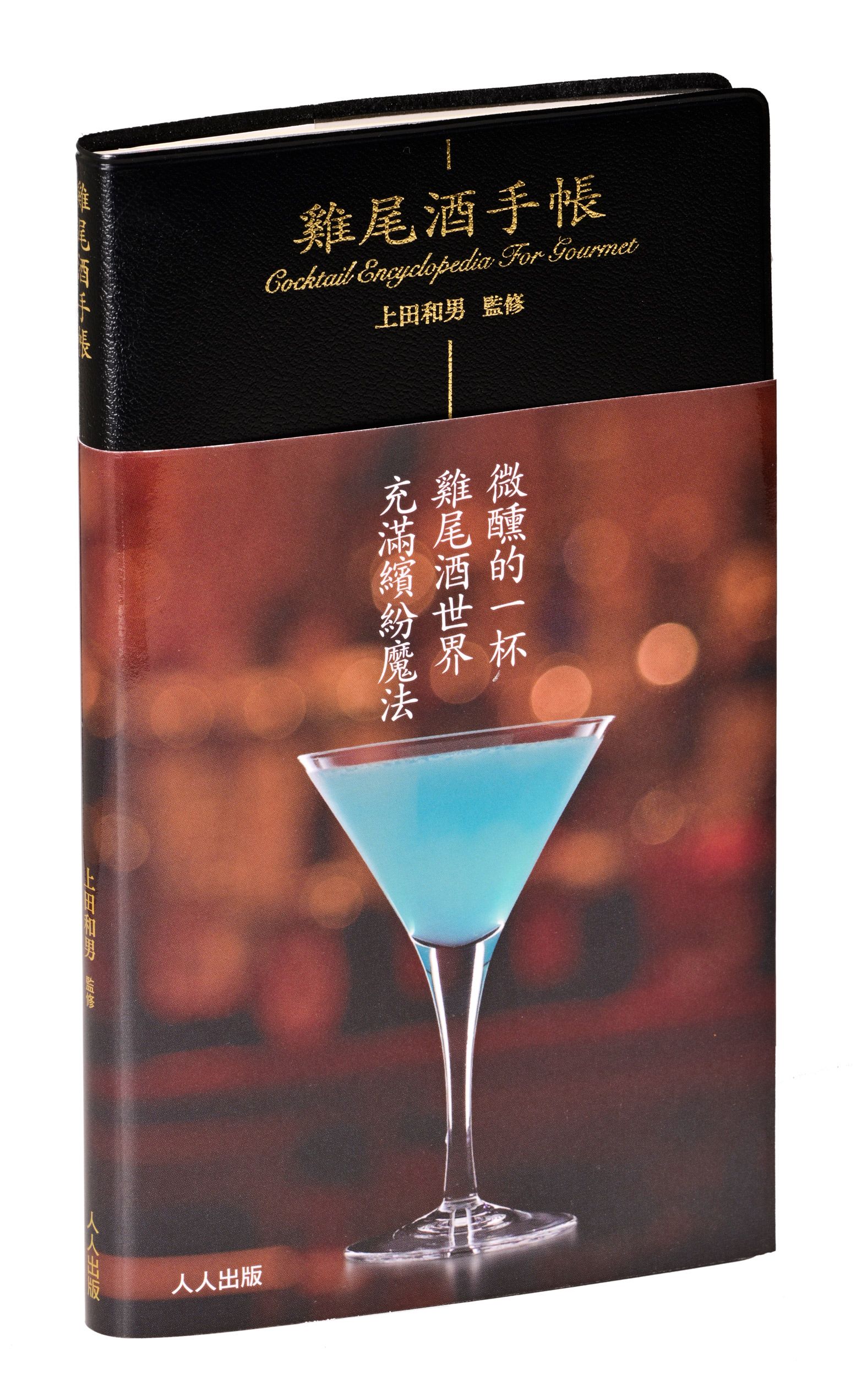 雞尾酒手帳 (微醺版)