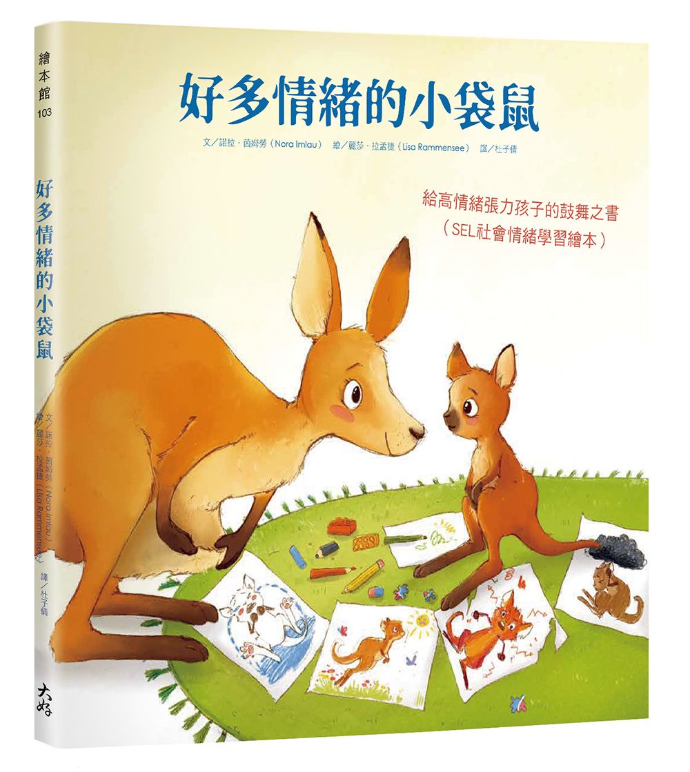 好多情緒的小袋鼠: 給高情緒張力孩子的鼓舞之書 (SEL社會情緒學習繪本)