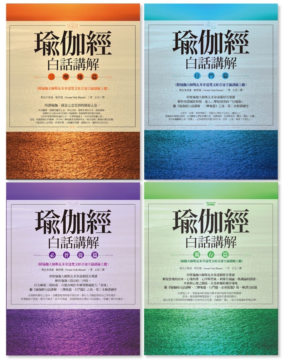 瑜伽經白話講解全系列: 瑜伽經白話講解．三摩地篇+瑜伽經白話講解．行門篇+瑜伽經白話講解．必普提篇+瑜伽經白話講解．獨存篇 (附瑜伽大師斯瓦米韋達梵文原音逐字誦讀線上聽/4冊合售)