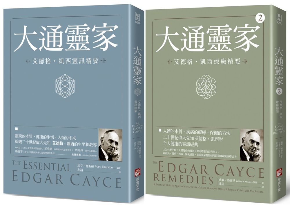 沉睡先知艾德格．凱西全人療癒系列: 大通靈家: 艾德格．凱西靈訊精要+大通靈家 2: 艾德格．凱西療癒精要 (第2版/2冊合售)