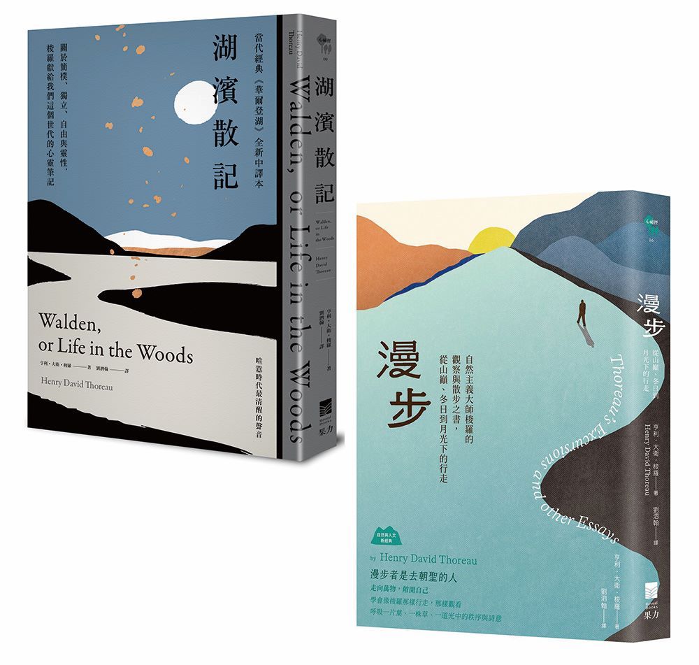梭羅自然經典套書: 湖濱散記+漫步: 自然主義大師梭羅的觀察與散步之書, 從山巔、冬日到月光下的行走 (2冊合售)