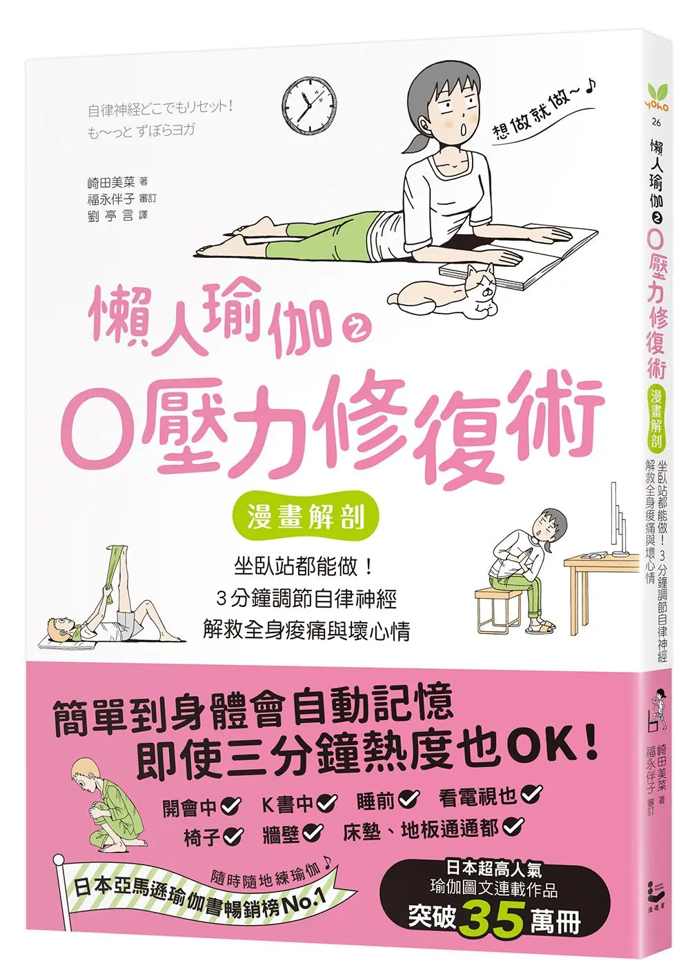 懶人瑜伽之0壓力修復: 漫畫解剖 坐臥站都能做! 3分鐘調節自律神經, 解救全身痠痛與壞心情
