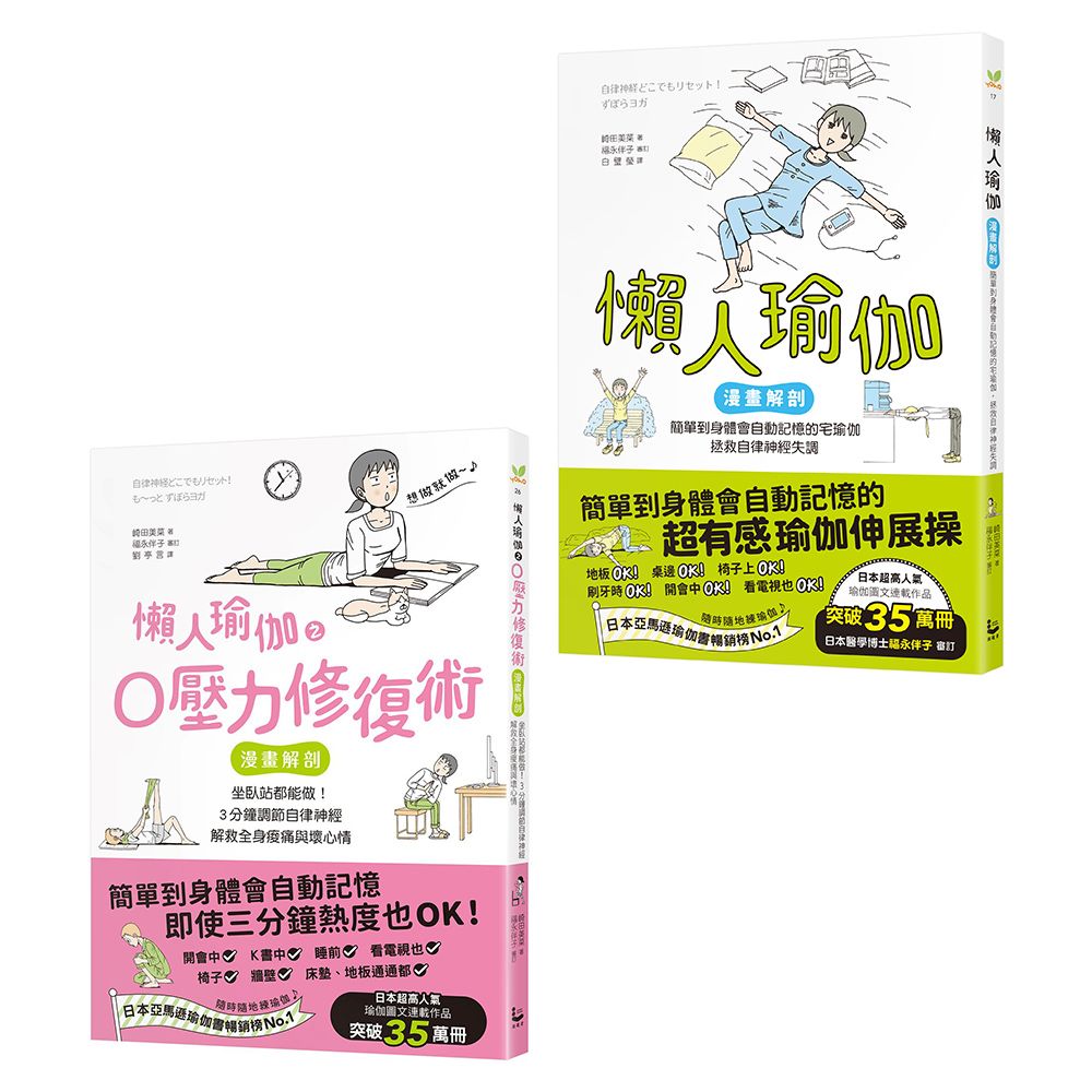 三分鐘就有用的高效懶人瑜伽套書: 懶人瑜伽+懶人瑜伽之0壓力修復 (2冊合售)