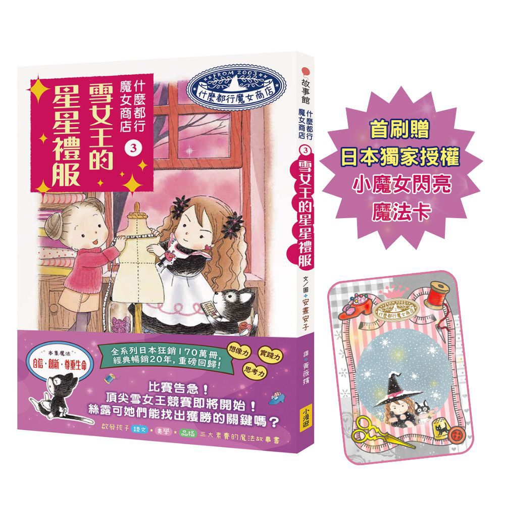 什麼都行魔女商店 3: 雪女王的星星禮服 (附首刷限量日本獨家授權小魔女閃亮魔法卡)