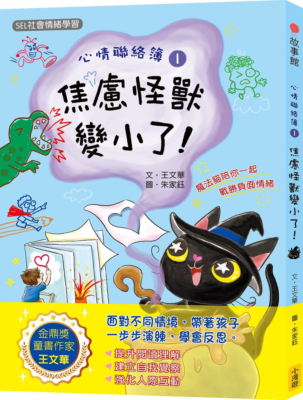 心情聯絡簿 1: 焦慮怪獸變小了!