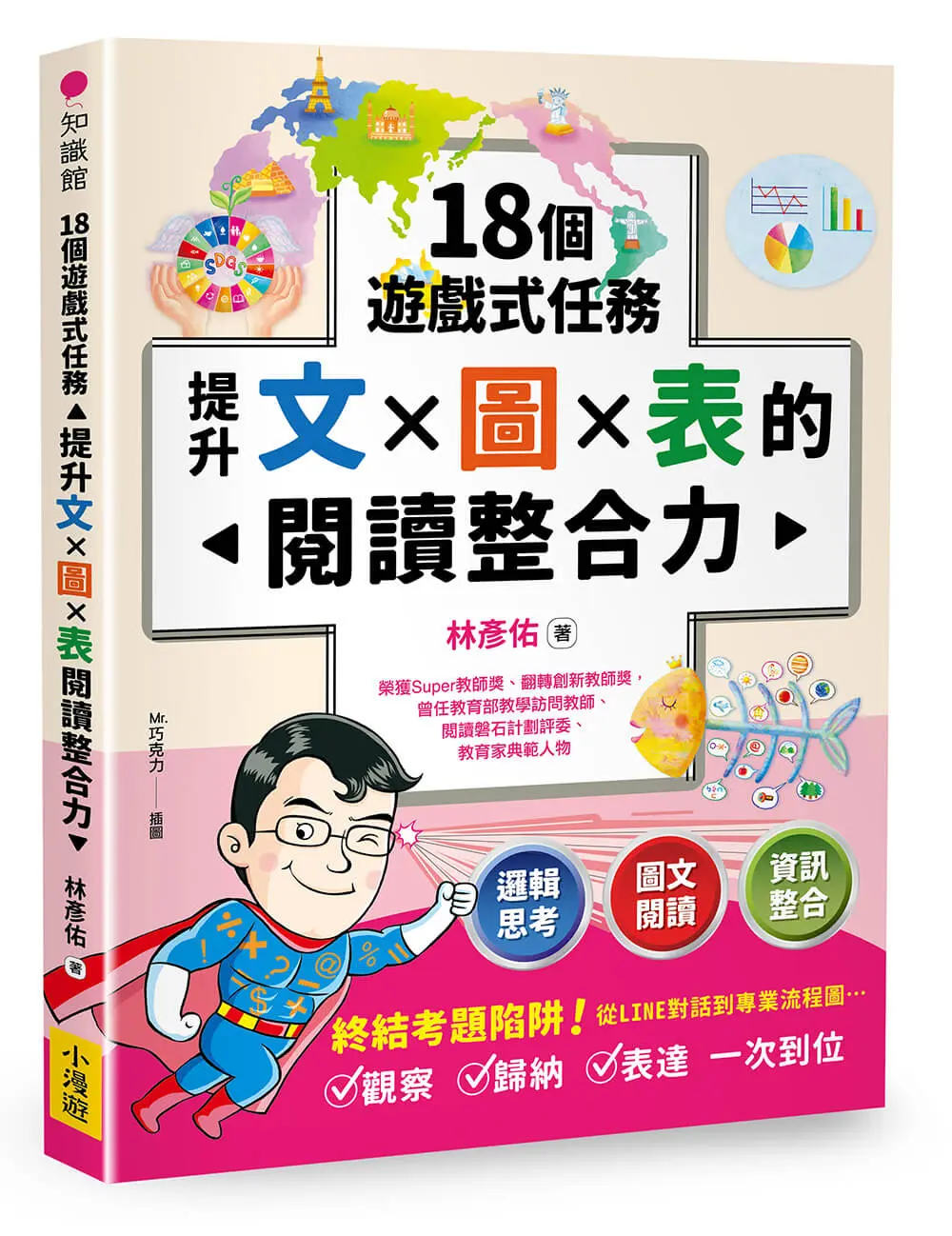 18個遊戲式任務, 提升文×圖×表的閱讀整合力