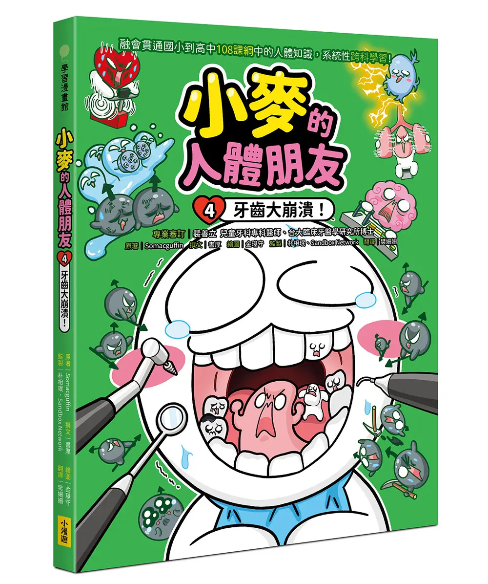 小麥的人體朋友 4: 牙齒大崩潰!