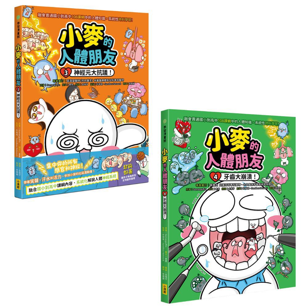 小麥的人體朋友 3+4套書 (2冊合售)