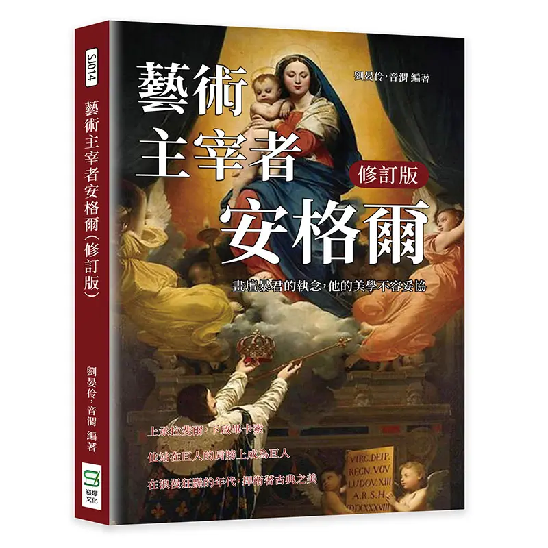 藝術主宰者安格爾: 畫壇暴君的執念, 他的美學不容妥協 (修訂版)