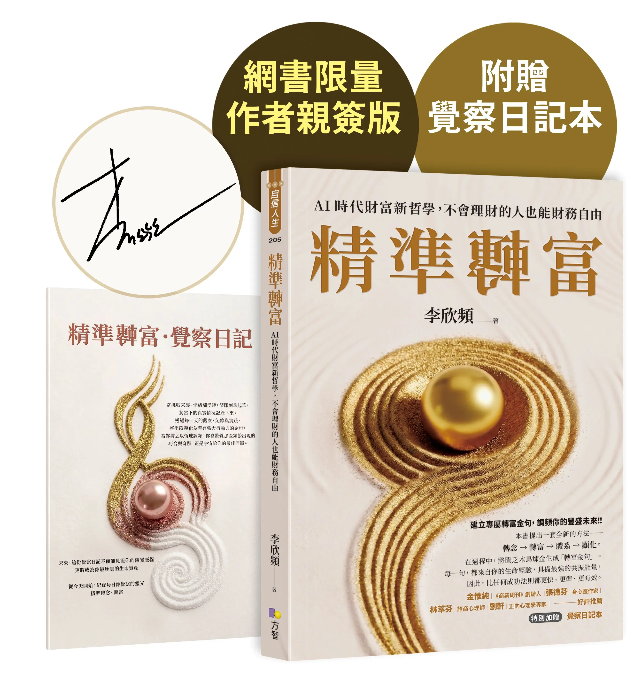 精準轉富: AI時代財富新哲學, 不會理財的人也能財務自由 (作者親簽版/附精準轉念．覺察日記本)