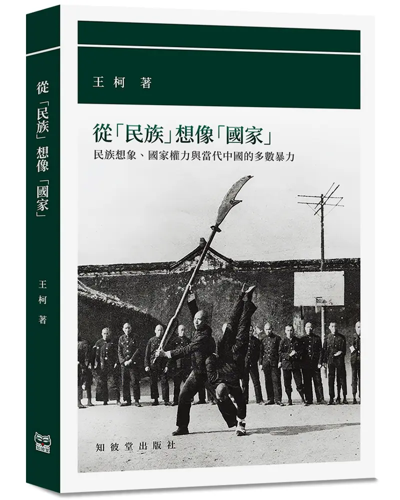 從民族想像國家: 民族想像、國家權力與當代中國的多數暴力