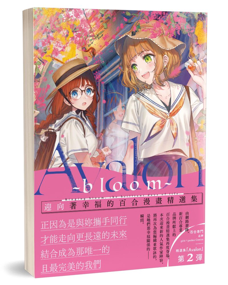 Avalon bloom: 迎向著幸福的百合漫畫精選集