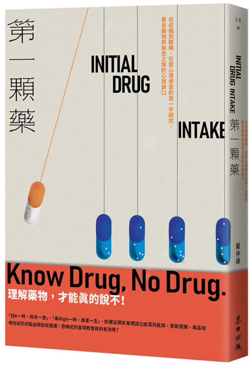 第一顆藥: 從成癮到離癮, 犯罪心理學家的第一手研究, 看見藥物與執念之間的心理缺口