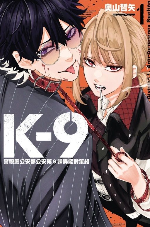 K-9 警視廳公安部公安第9課異能對策組 1 (首刷限定版)