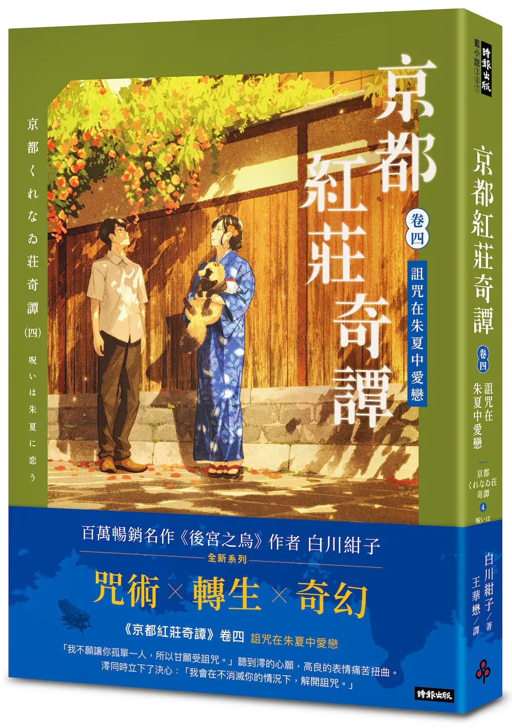 京都紅莊奇譚 卷四: 詛咒在朱夏中愛戀
