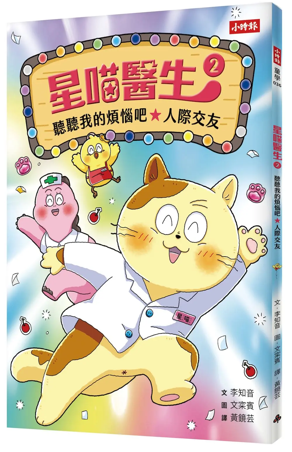 星喵醫生 2: 聽聽我的煩惱吧 人際交友