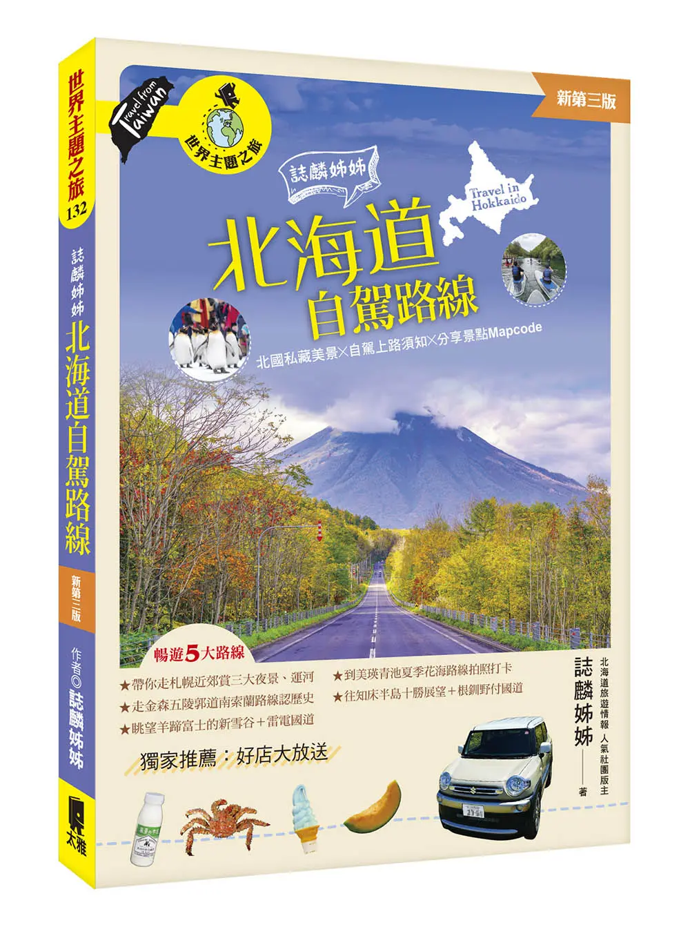 誌麟姊姊北海道自駕路線 (新第3版)