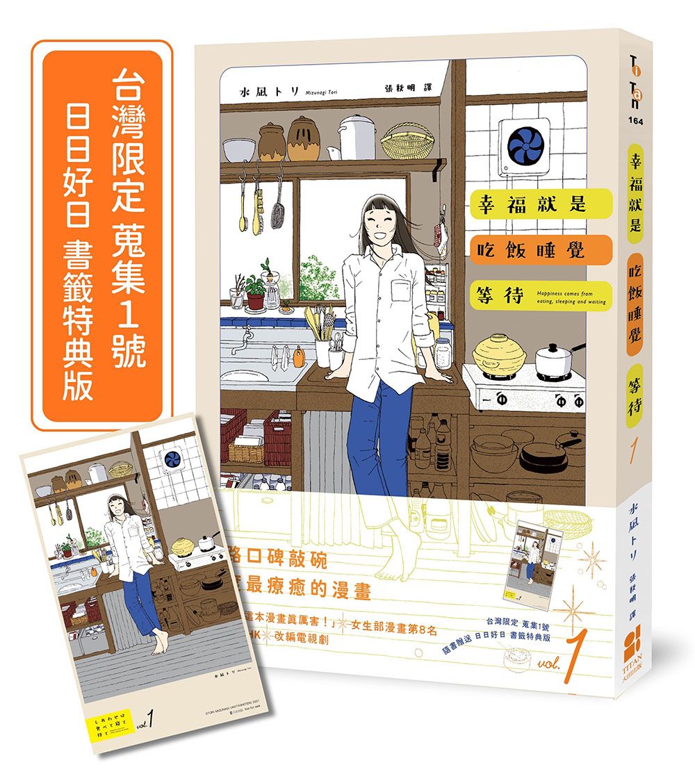 幸福就是吃飯睡覺等待 1 (台灣限定蒐集1號日日好日書籤特典版)