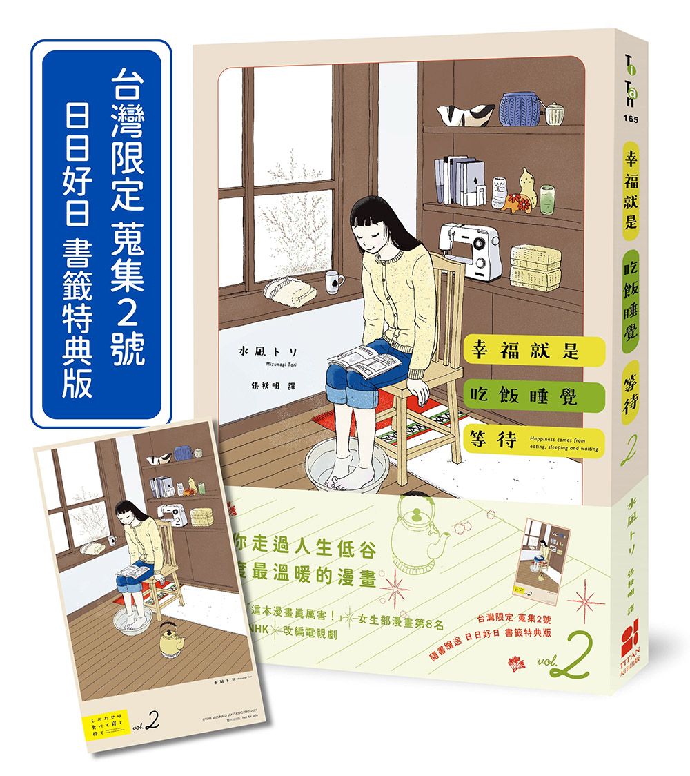 幸福就是吃飯睡覺等待 2 (台灣限定蒐集2號日日好日書籤特典版)