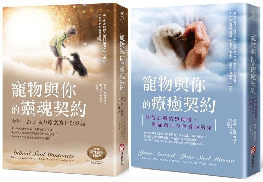 寵物與你的協力療癒系列: 寵物與你的靈魂契約: 今生, 為了協力療癒的七份承諾+寵物與你的療癒契約: 修復五種情感創傷, 圓滿前世今生愛的約定 (2冊合售)