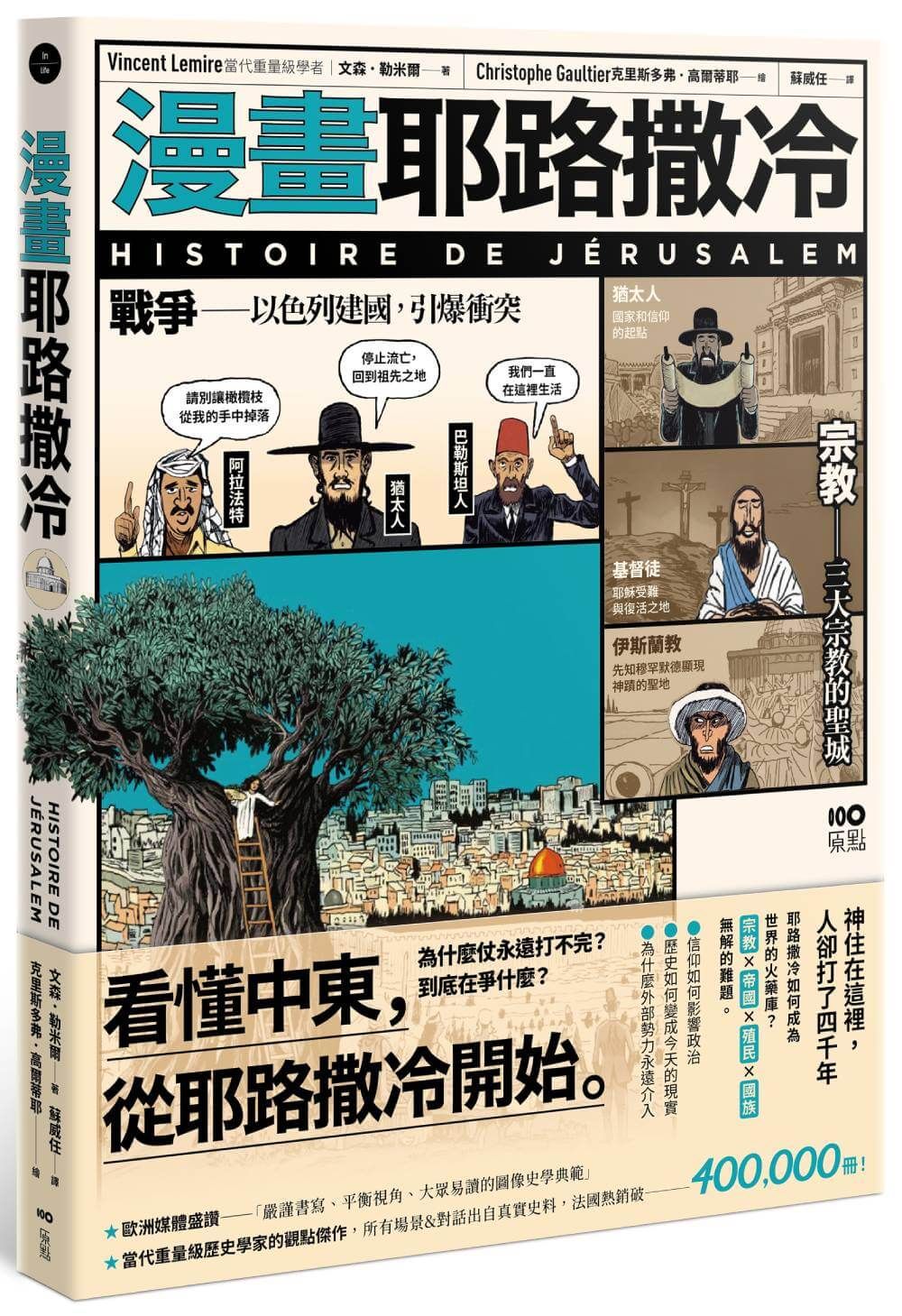 漫畫耶路撒冷: 從聖城到頭條新聞, 世界最有故事的城市, 看懂中東衝突源頭