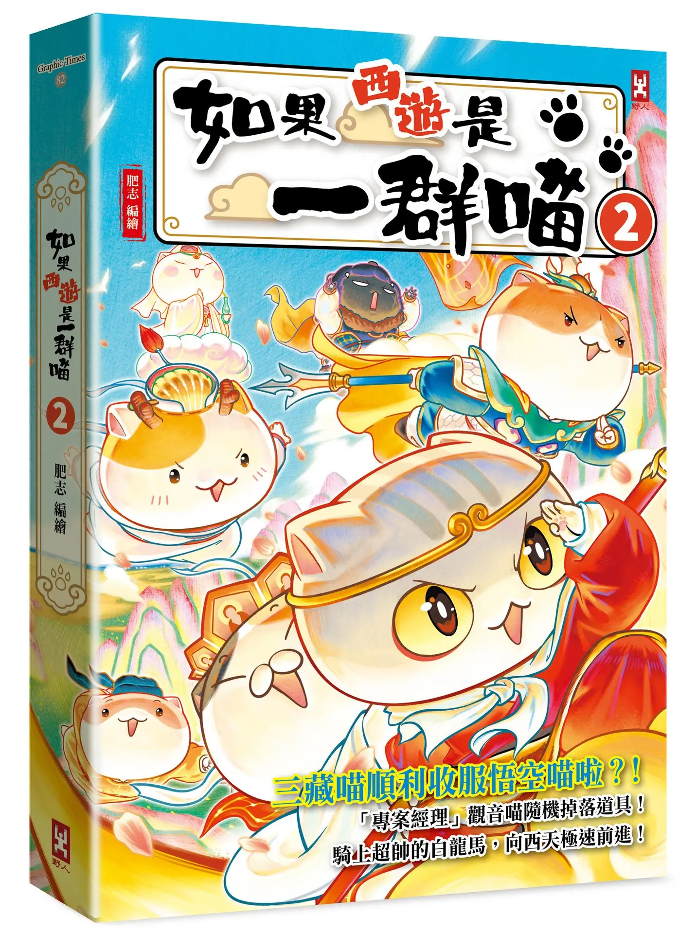 如果西遊是一群喵 2