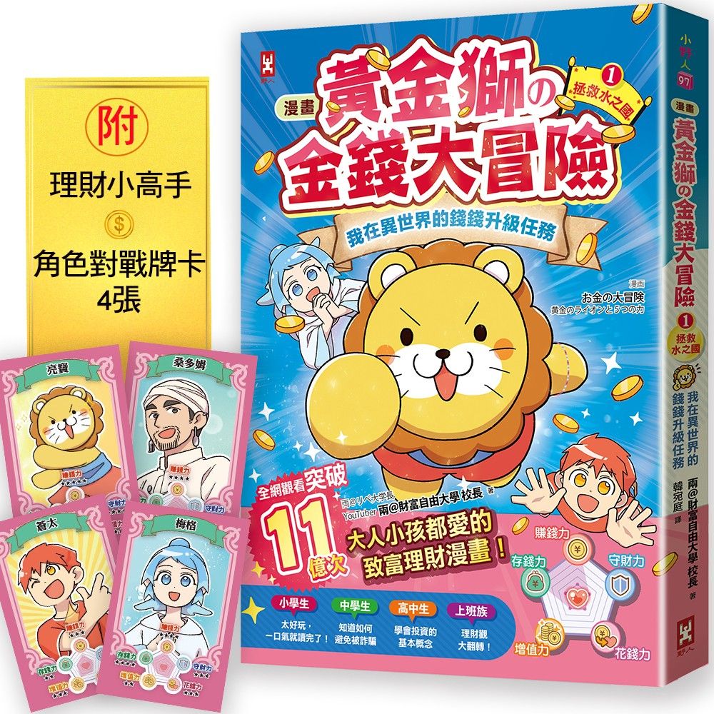 漫畫黃金獅的金錢大冒險 我在異世界的錢錢升級任務 1: 拯救水之國 (附理財小高手角色對戰牌卡4張)