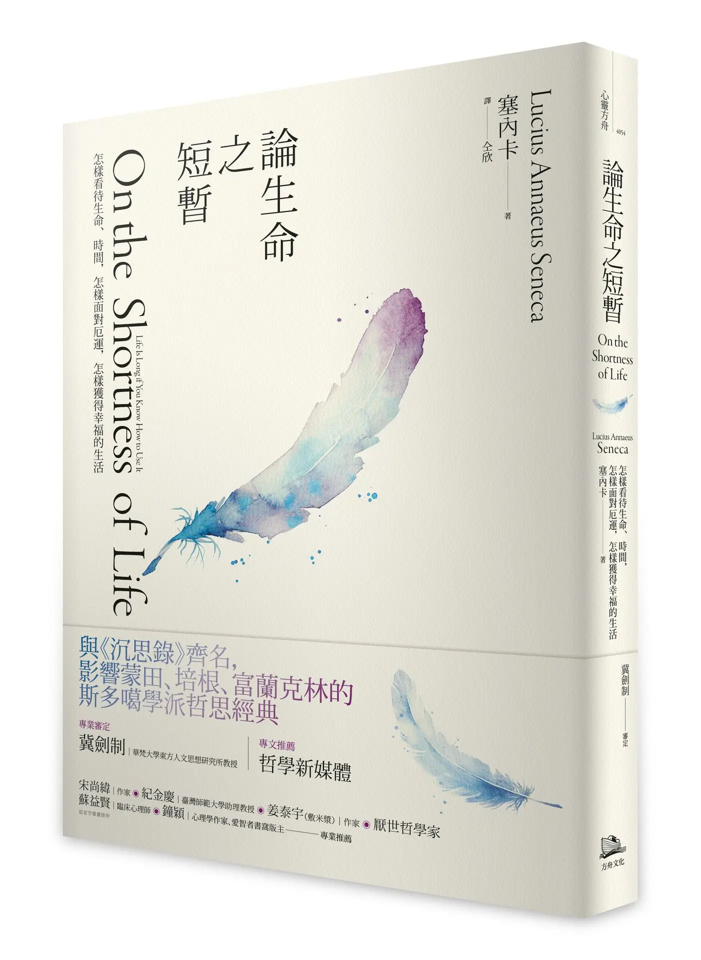 論生命之短暫: 怎樣看待生命、時間, 怎樣面對厄運, 怎樣獲得幸福的生活 (第2版)