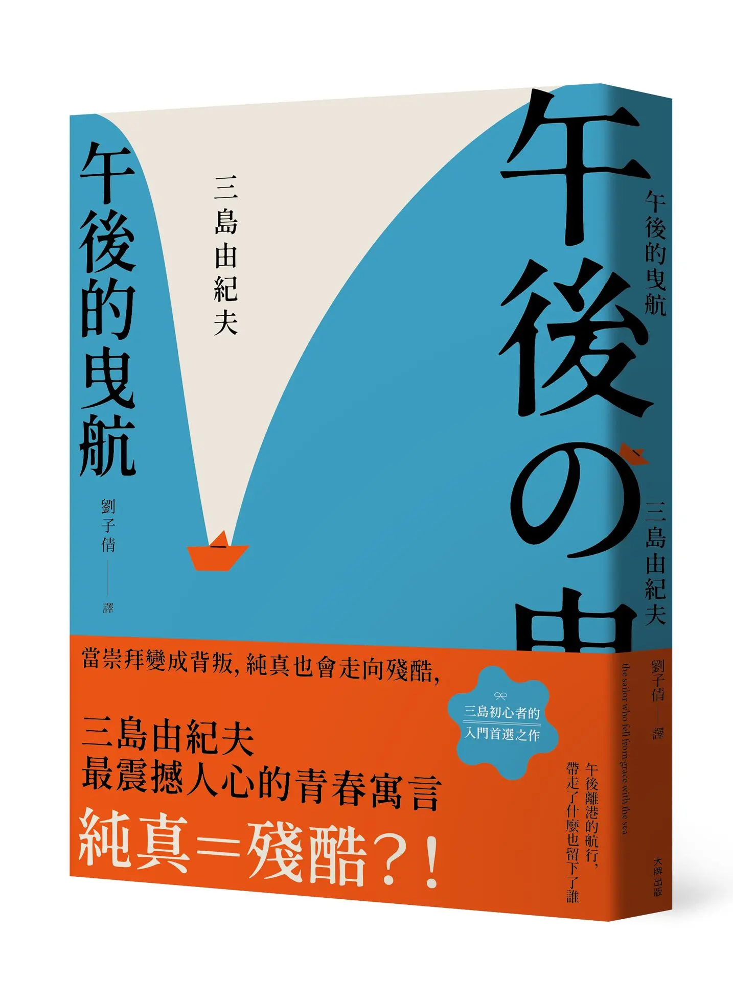 午後的曳航: 當崇拜變成背叛, 純真也會走向殘酷, 三島由紀夫最震撼人心的青春寓言