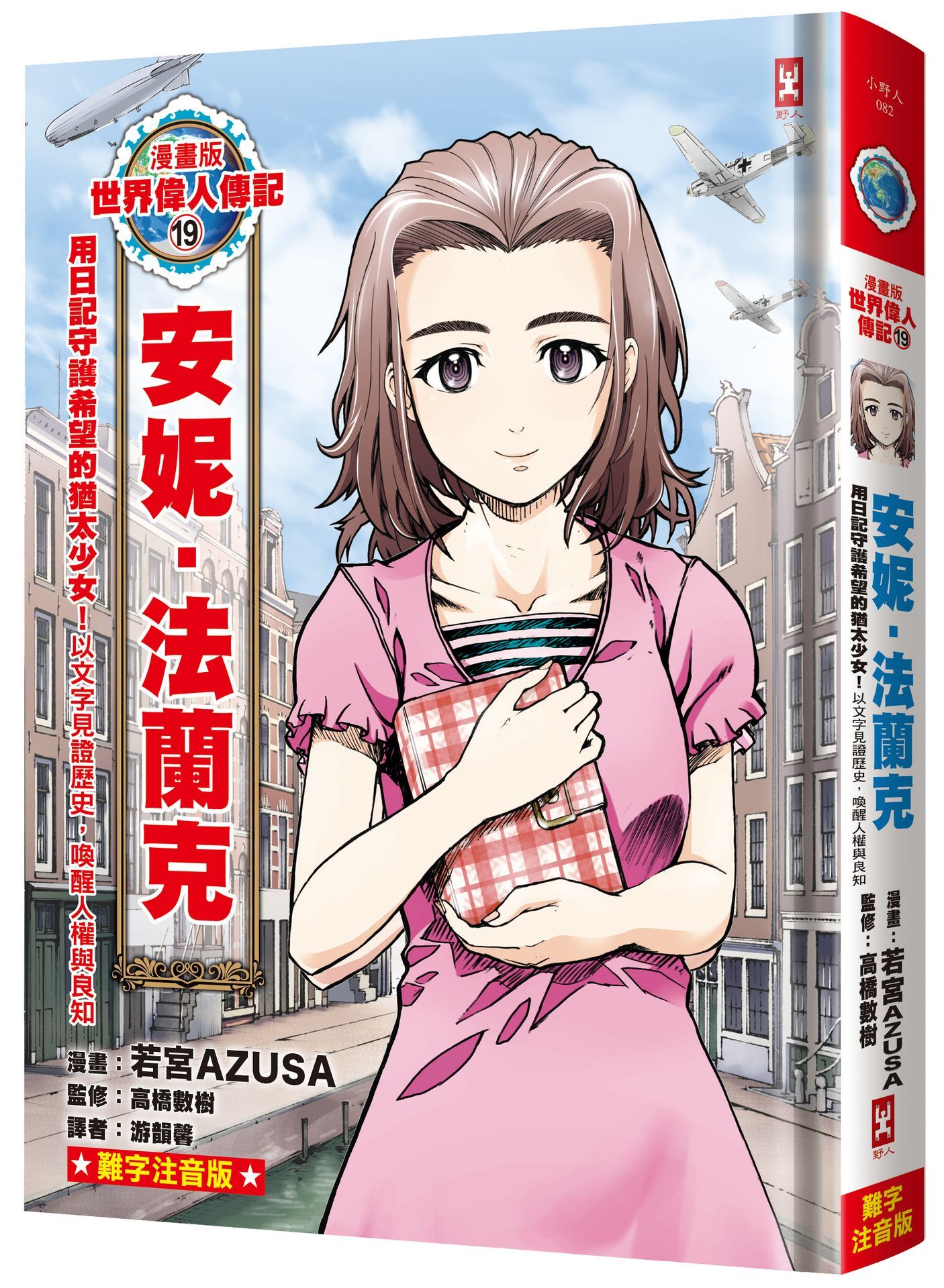 漫畫版世界偉人傳記 19: 用日記守護希望的猶太少女! 安妮．法蘭克 以文字見證歷史, 喚醒人權與良知 (專家監修．難字注音版)
