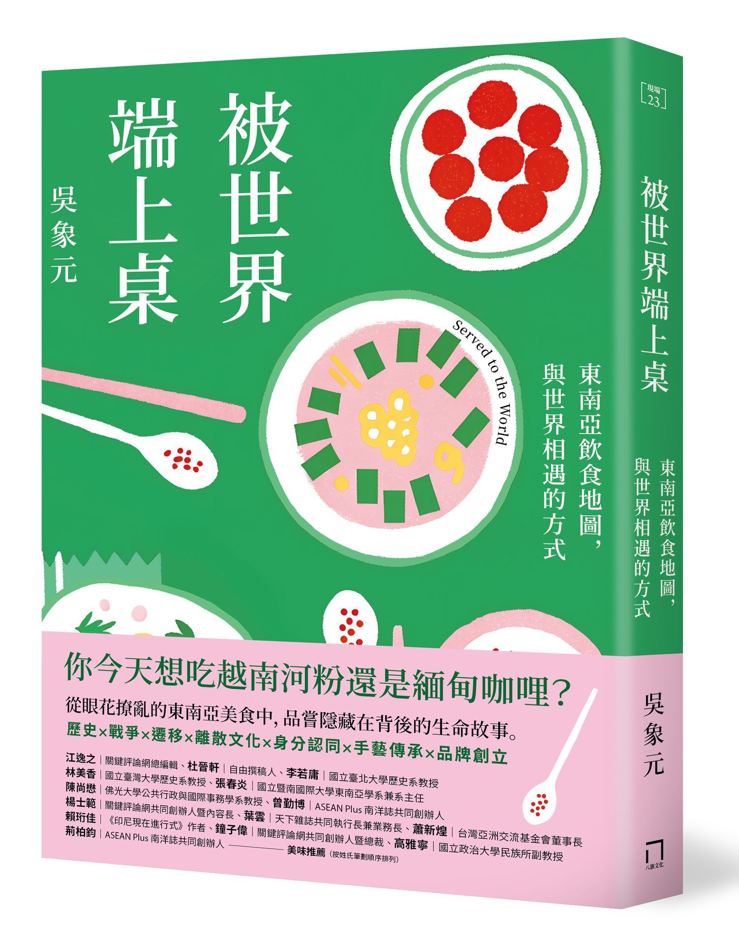 被世界端上桌: 東南亞飲食地圖, 與世界相遇的方式