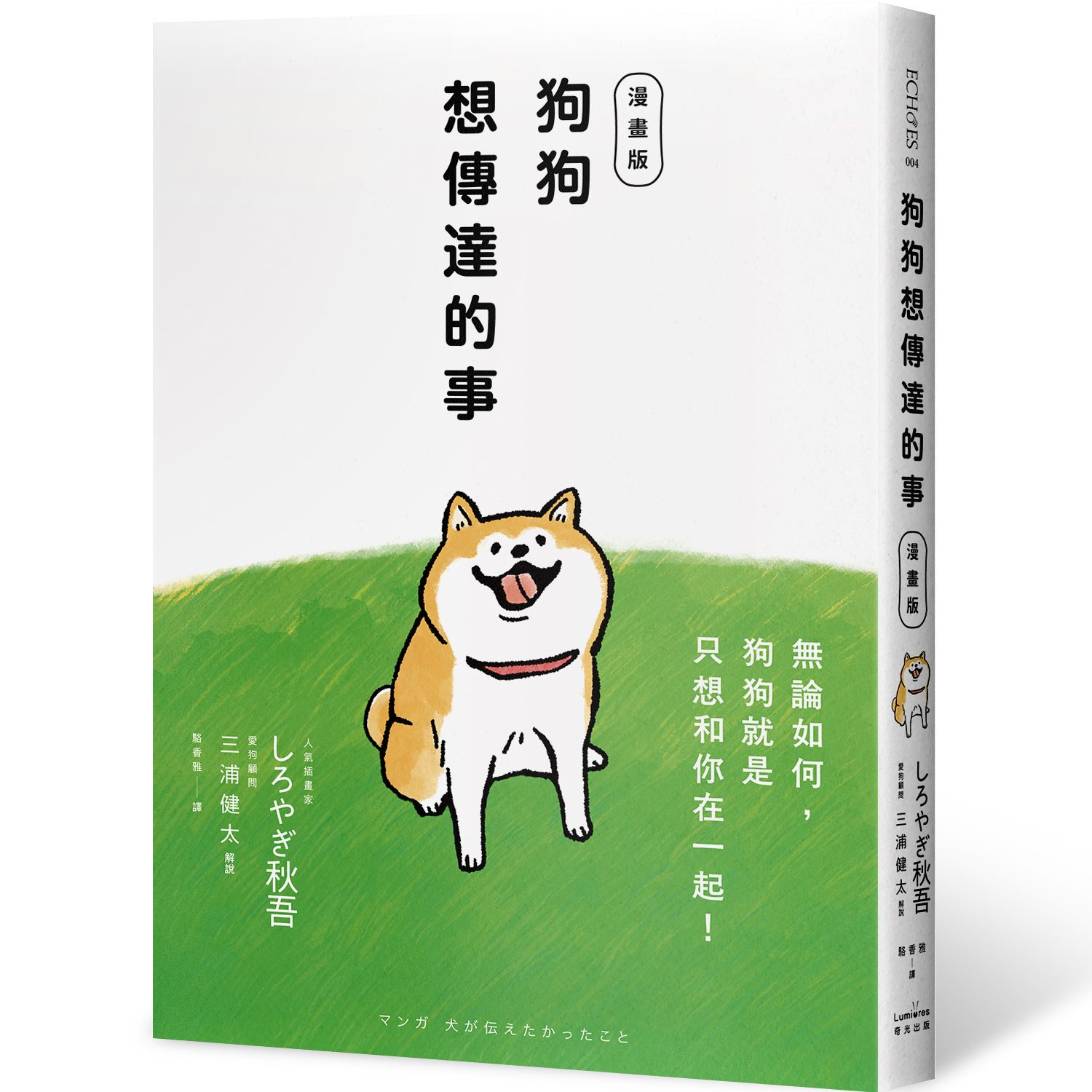 狗狗想傳達的事: 無論如何, 狗狗就是只想和你在一起! (漫畫版)