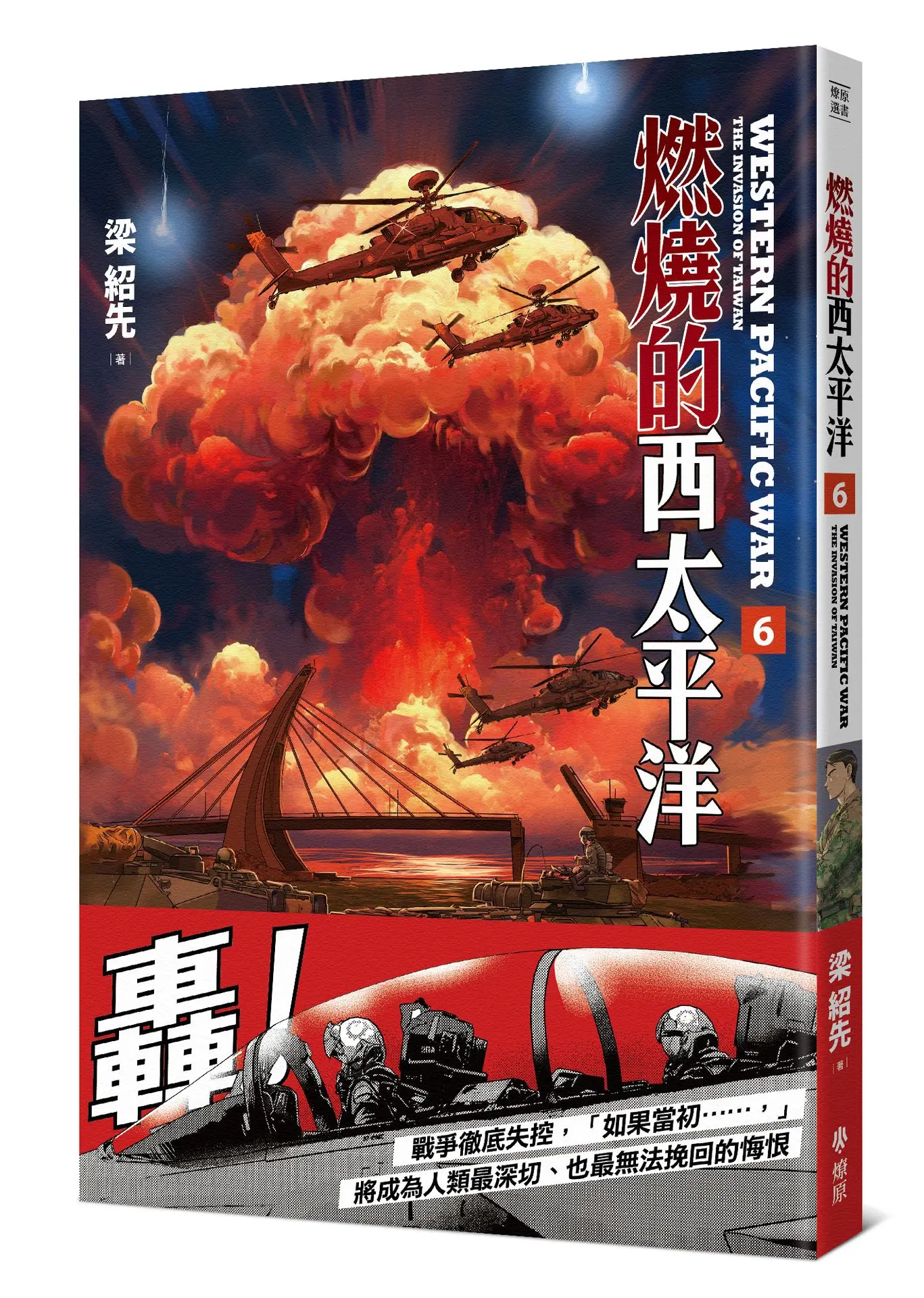 燃燒的西太平洋 6