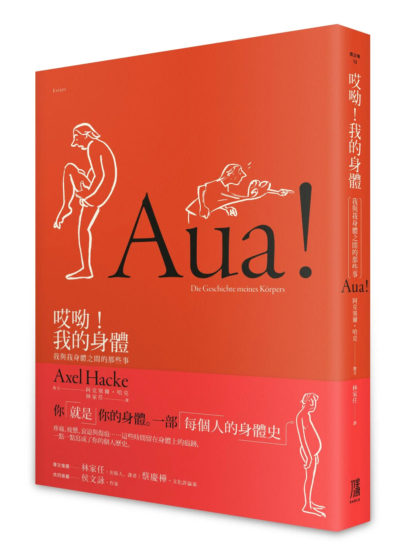 哎呦! 我的身體: 我與我身體之間的那些事