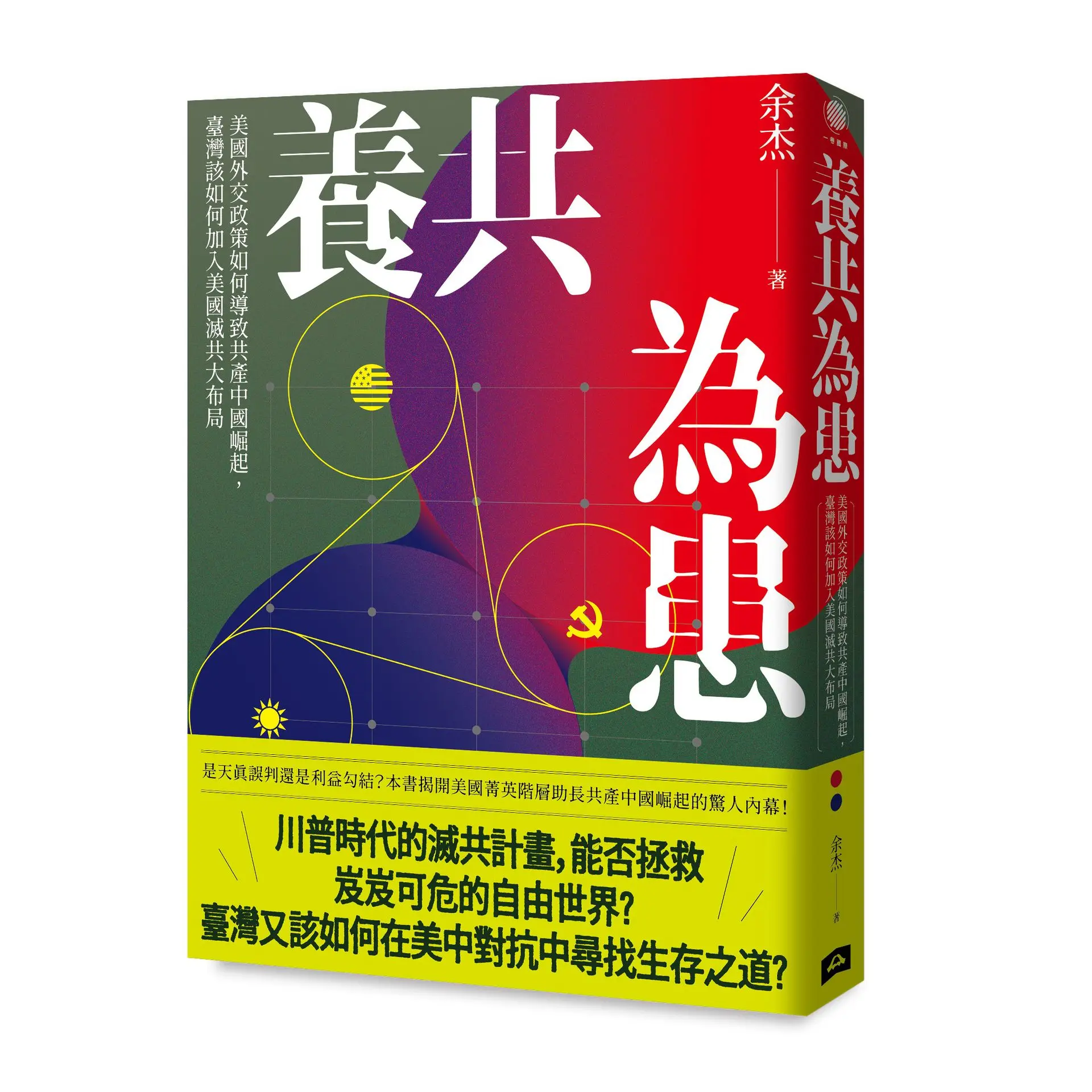 養共為患: 美國外交政策如何導致共產中國崛起, 臺灣該如何加入美國滅共大布局